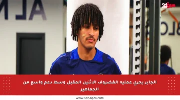 الجابر يجري عملية الغضروف الإثنين المقبل وسط دعم واسع من الجماهير
